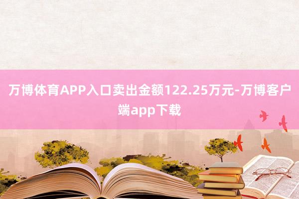 万博体育APP入口卖出金额122.25万元-万博客户端app下载