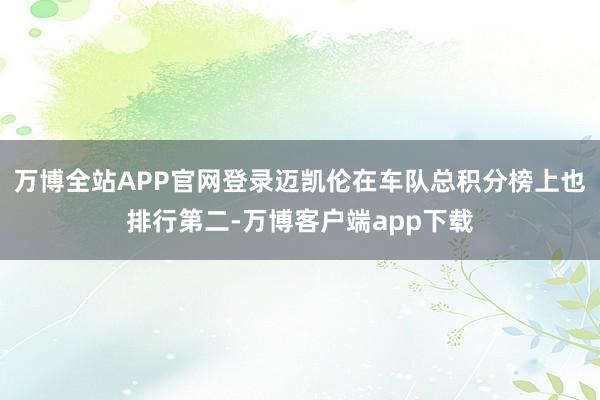 万博全站APP官网登录迈凯伦在车队总积分榜上也排行第二-万博客户端app下载