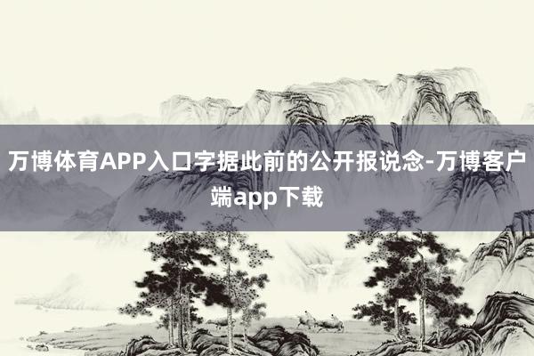 万博体育APP入口字据此前的公开报说念-万博客户端app下载