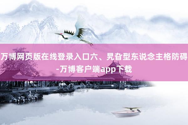 万博网页版在线登录入口六、旯旮型东说念主格防碍-万博客户端app下载