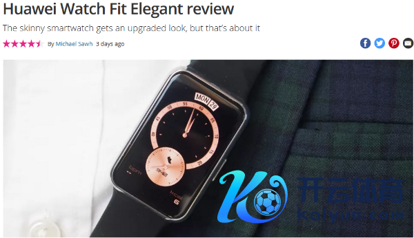 HUAWEI WATCH FIT端淑款名扬外洋 有名穿着分析师连发三条推特夸赞