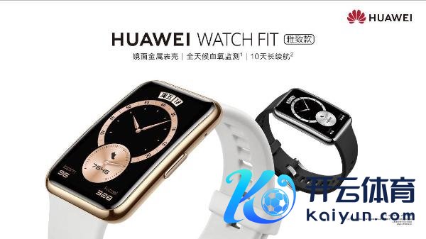 HUAWEI WATCH FIT端淑款名扬外洋 有名穿着分析师连发三条推特夸赞