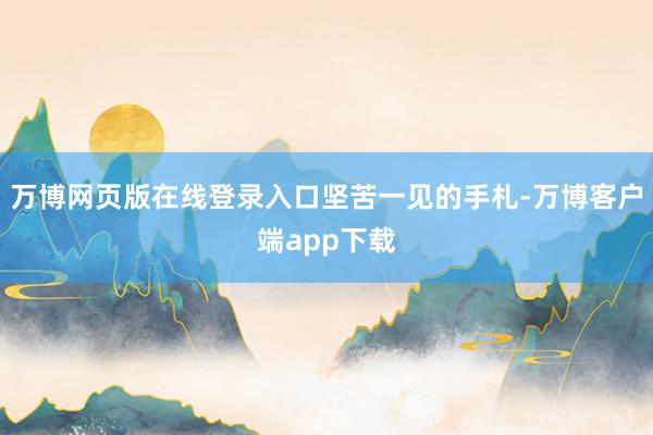 万博网页版在线登录入口坚苦一见的手札-万博客户端app下载