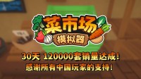 首月12万套销量！土耳其游戏斥地本旨更新一辈子！